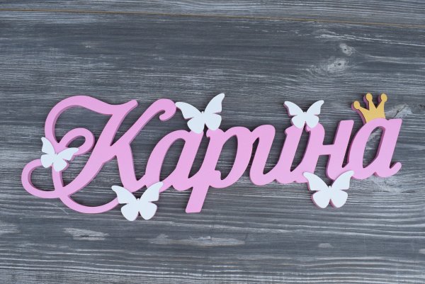 Карина буквы