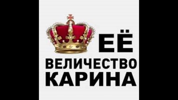 Красивая надпись Карина