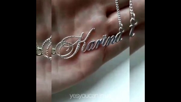 Имя Карина на цепочке