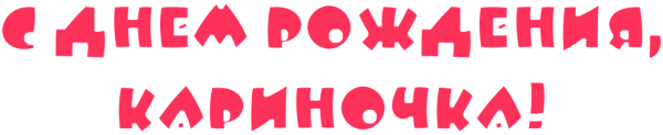 Кариночка надпись