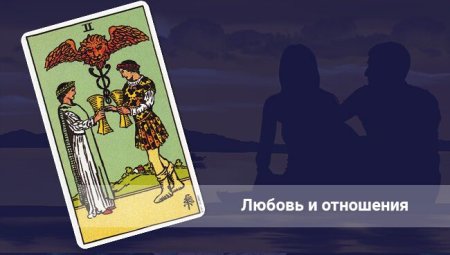 Таро на любовь и отношения