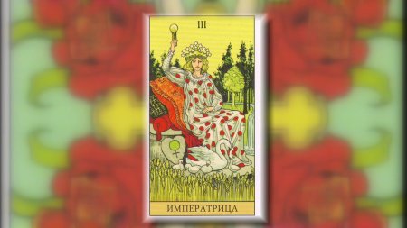 3 Аркан Императрица