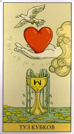 Туз кубков Таро Уэйта