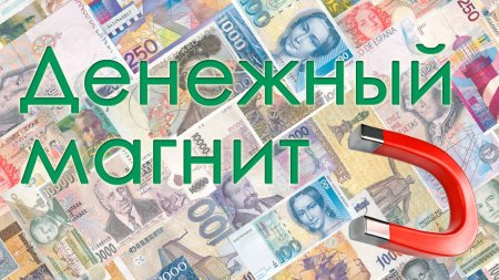Обои для притягивания денег