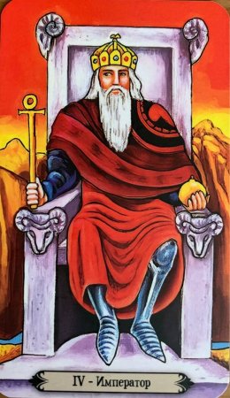 Райдера Уэйта Таро Император Император