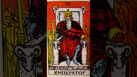 Таро Уэйта 4 Аркан Император
