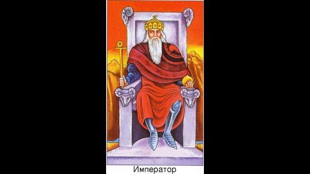 4 Аркан Таро Император
