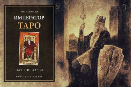 Перевернутый Император Таро