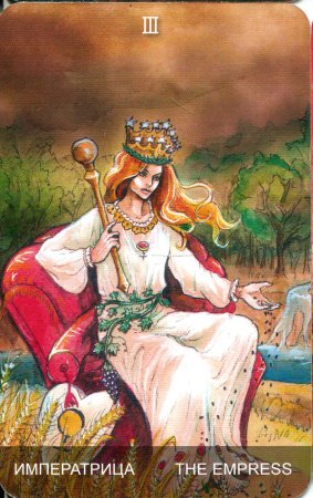 3 Аркан Таро Императрица