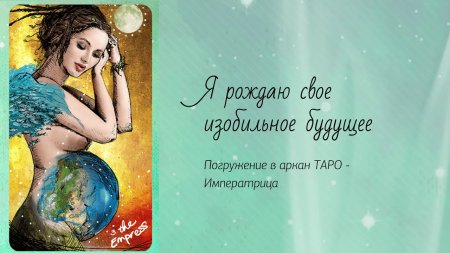 Таро Императрица обои