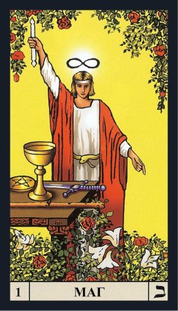 Аркан маг Таро Уэйта