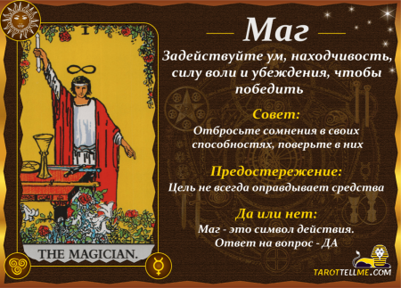 Карта Таро маг