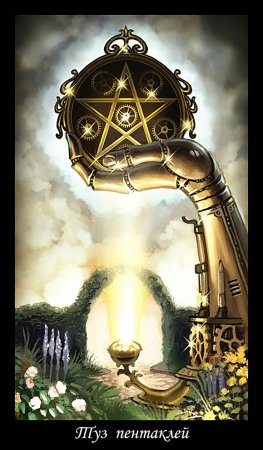 Викторианское Таро туз пентаклей