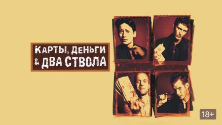 Карты деньги два ствола фильм 1998 Постер