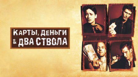 Карты, деньги, два ствола (1998)