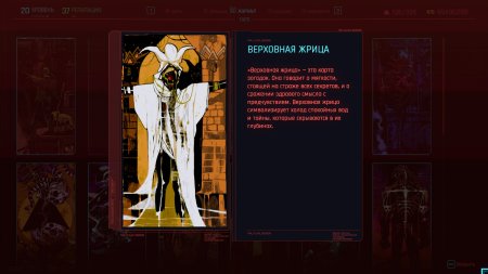 Таро киберпанк 2077 Верховный Жрец
