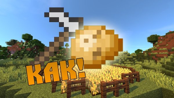 Картошка из МАЙНКРАФТА