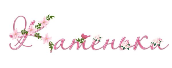 Катюшка надпись на прозрачном фоне