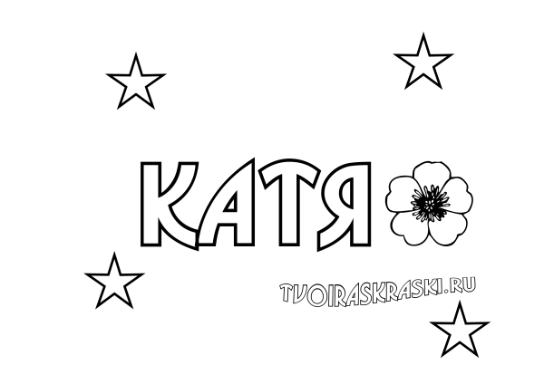 Раскраска имя Катя