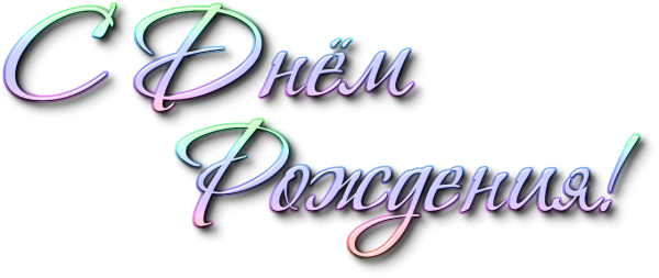Поздравляем с днем рождения надпись