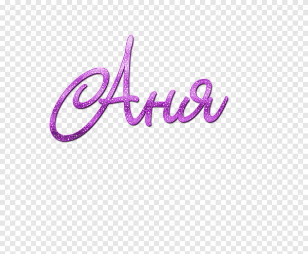 Имена без фона