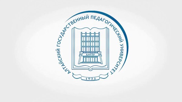 Алтайский гос пед университет эмблема