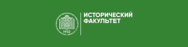 КГПУ исторический Факультет