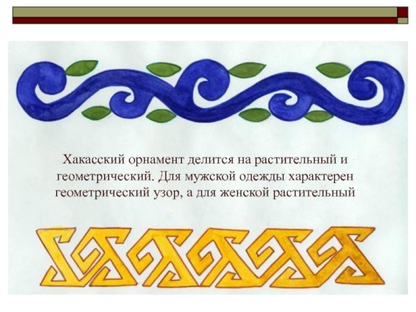 Орнамент хакасов