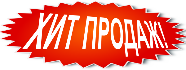 Хиты продаж