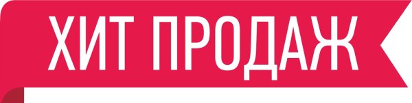 Хиты продаж