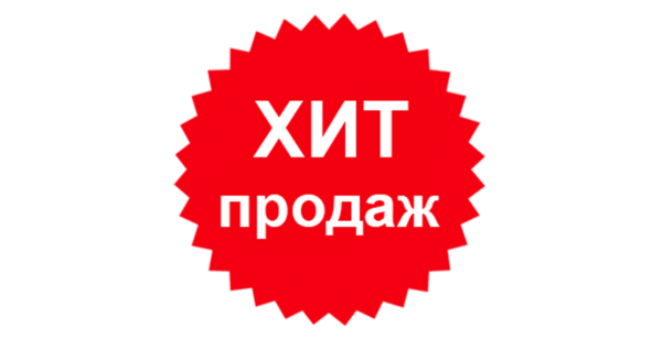 Хиты продаж