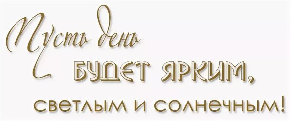 Пожелания доброго утра на прозрачном фоне