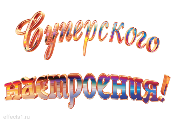 Хорошего настроения надпись