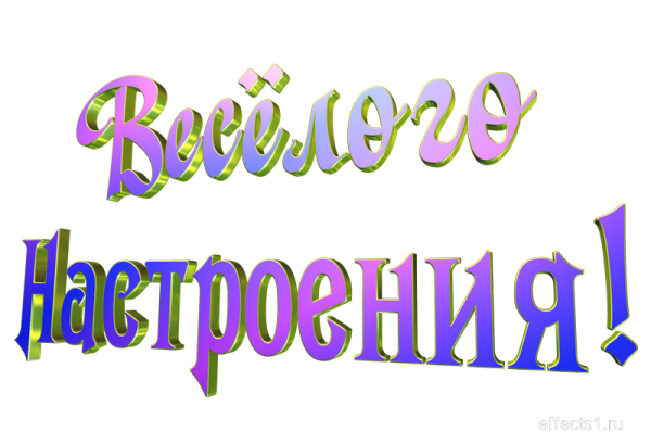 Надпись на прозрачном фоне отличного настроения