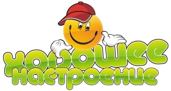 Хорошего дня надпись