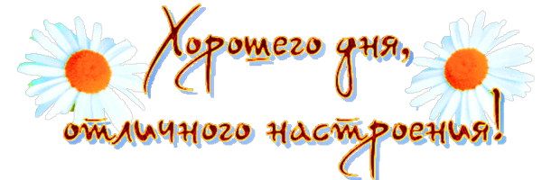 Хорошего дня надпись
