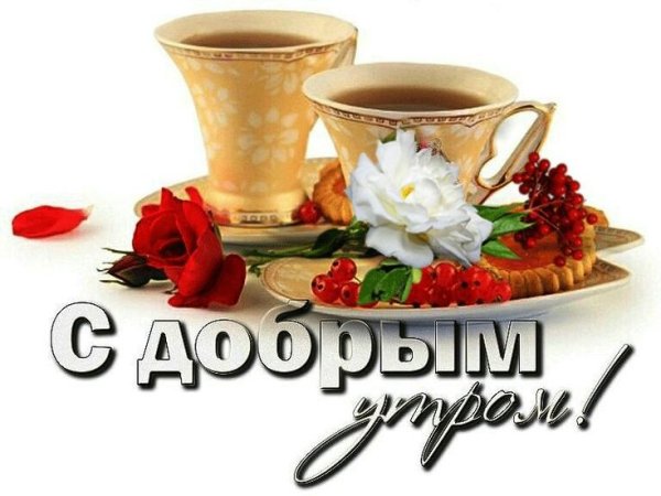 С добрым утром на прозрачном фоне