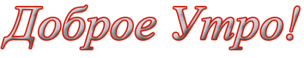 Доброе утро надпись на прозрачном фоне
