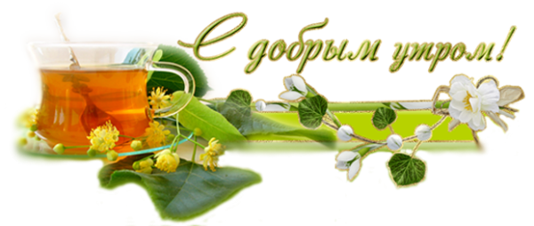 С добрым утром на прозрачном фоне