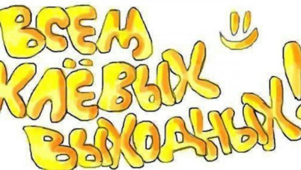 Выходные картинки прикольные
