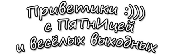 Хороших выходных на белом фоне