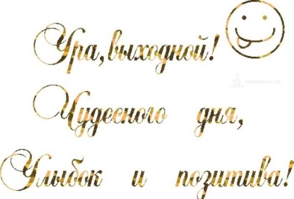 Надпись веселых выходных