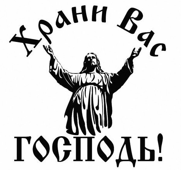 Стикер Спаси и сохрани