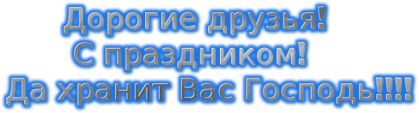 Храни вас Господь на прозрачном фоне