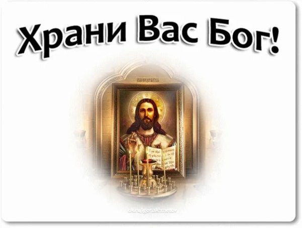 Надпись храни вас Бог