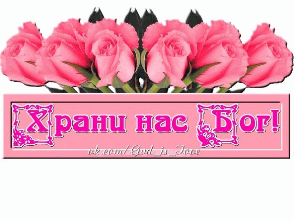 Храни нас Господь