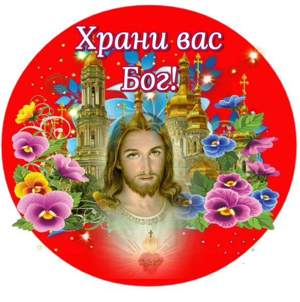 Стикеры храни вас Бог