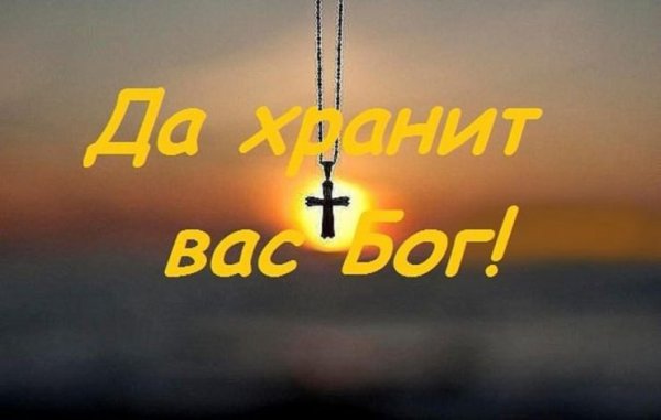 Спаси вас Господи
