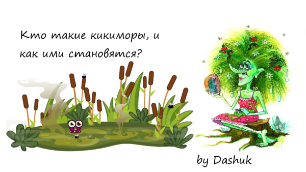 Дело о кикиморе 1798 год Вяткм