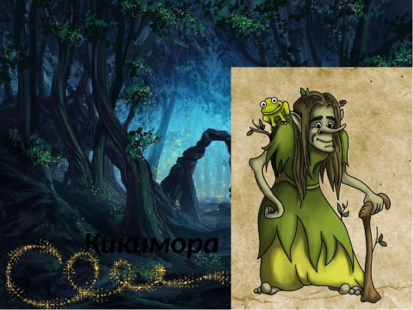 Кикимора Болотная 5коасс